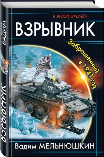 Взрывник. Заброшенный в 1941 год, Мельнюшкин Вадим