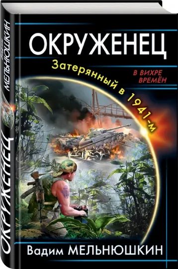 Окруженец. Затерянный в 1941-м, Вадим Мельнюшкин