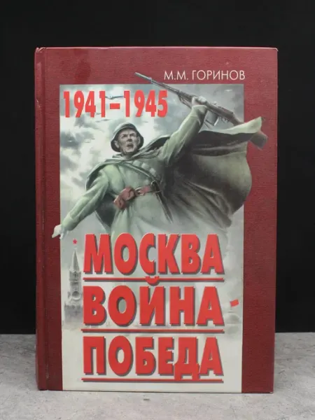 МОСКВОВЕДЕНИЕ Москва. Война. Победа. 1941-1945