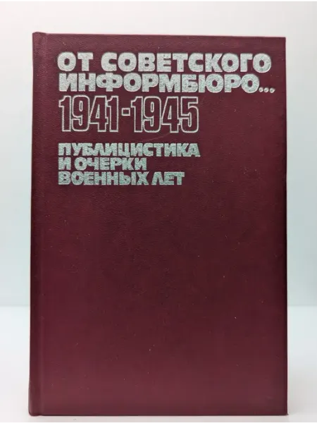 БУКИТИР От Советского Информбюро. 1941-1945. Публицистика и очерки