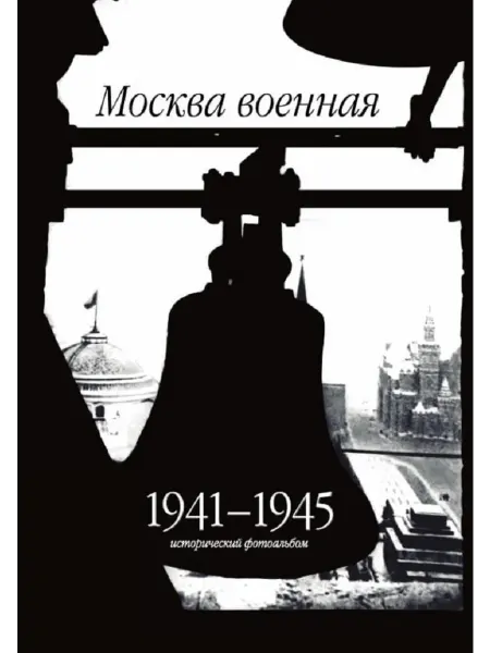 Хорошая книга Москва военная. 1941-1945. Исторический фотоальбом