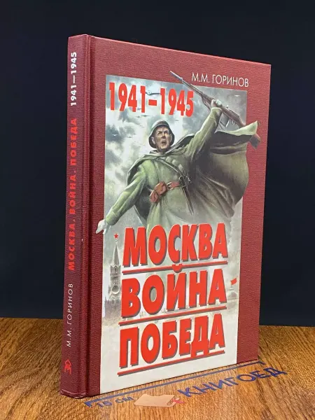 Московские Учебники Москва. Война. Победа. 1941-1945