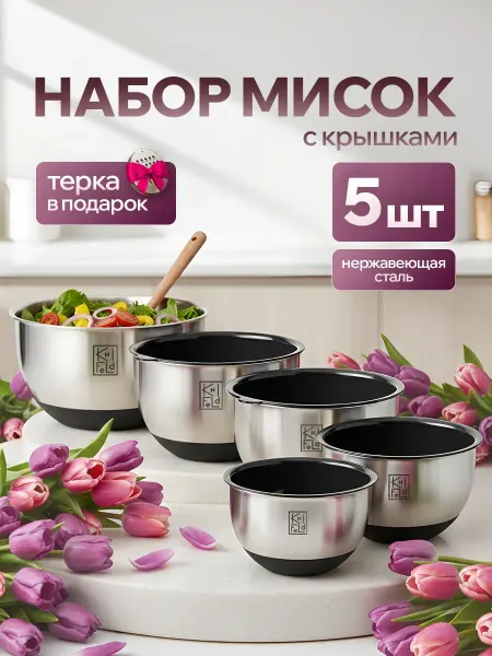 Набор металлических мисок с крышками и теркой 5шт