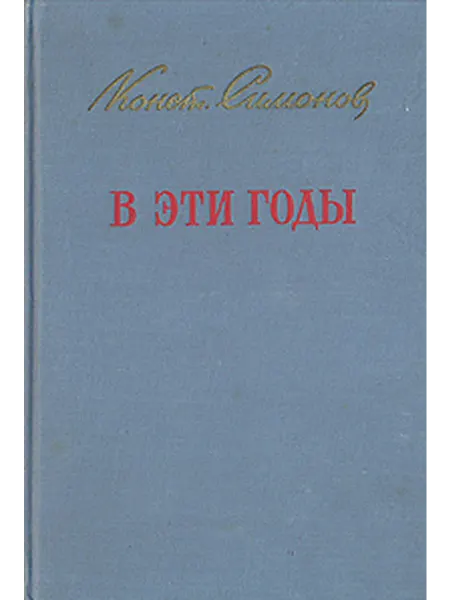 В эти годы Публицистика 1941-1950