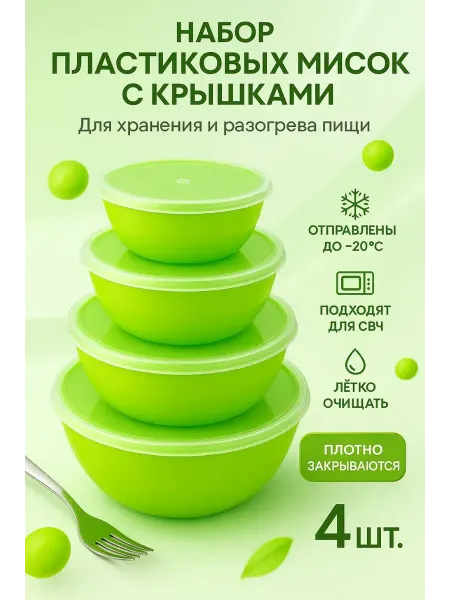 СМС Миски с крышками набор 4шт для холодильника