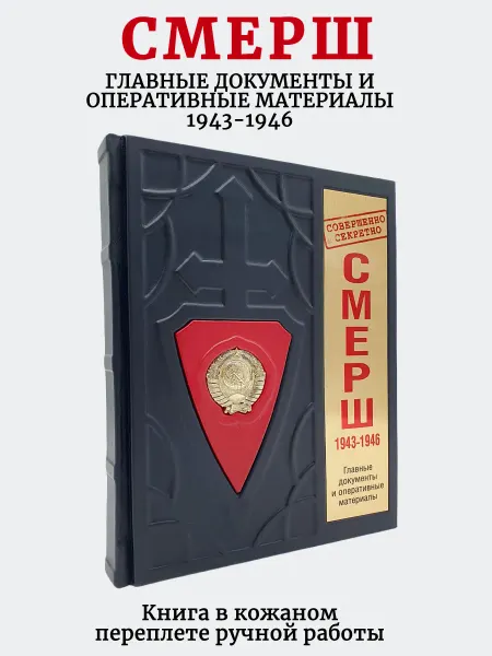 Кожевенная мастерская "Галерея Мастеров" СМЕРШ 1943-1946.Главные документы.Книга в кожаном переплете