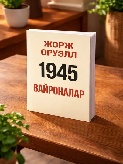 Книга 1945 вайроналар Джордж Оруэлл социально-философский роман