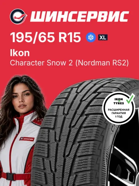 Ikon Character Snow 2 Шины зимние 195/65 R15 95R Нешипованные