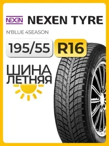 Nexen N'Blue 4Season Шины всесезонные 195/55 R16 91H