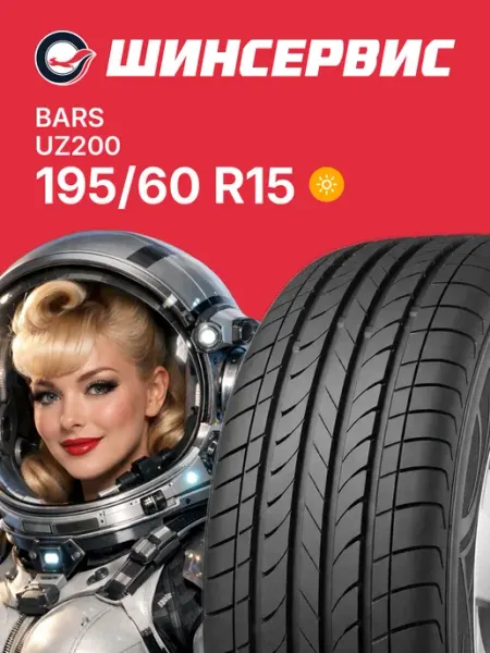 Bars Шины летние 195 60 r15 88V UZ200