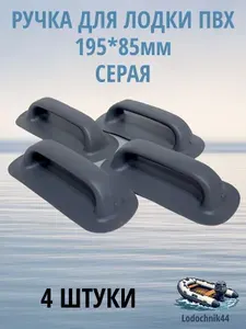 Ручка для лодки ПВХ 195*85мм серая (4 штуки)