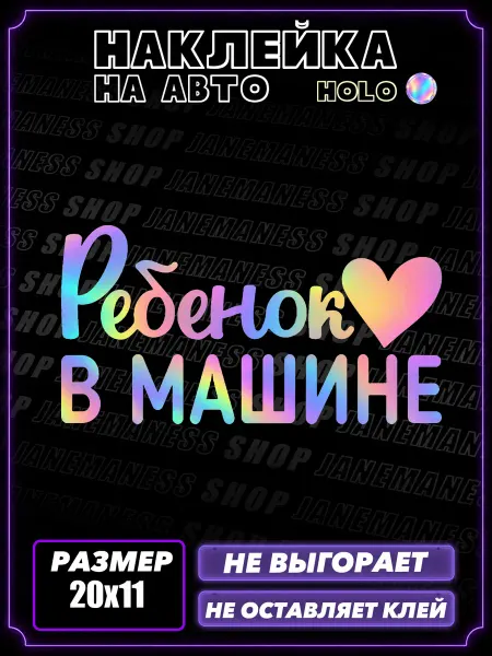 Janemaness Голографическая автонаклейка на авто Ребенок в машине