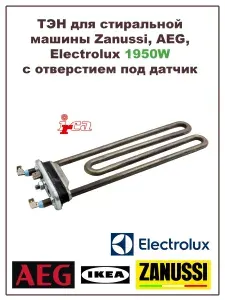 ТЭН для стиральной машины Zanussi, AEG, Electrolux, IKEA 1950W с отверстием под датчик