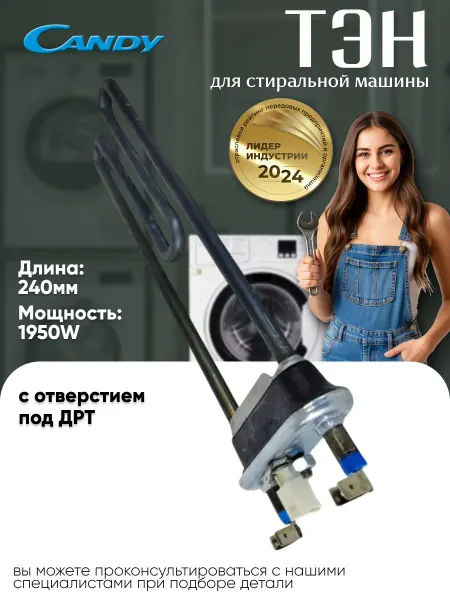 Тэн для стиральной машины Candy 1950W