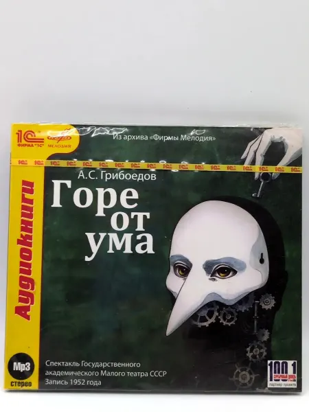 Геймзи Аудиокнига А.С. Грибоедов - Горе от ума (Спектакль 1952 года) MP3