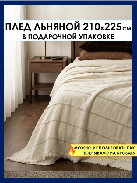 Белорусский лён Плед льняной 195х220 см на кровать и диван