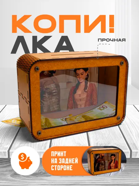 KopiCash Копилка для денег Великолепный Век