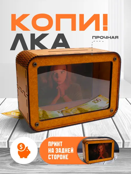 KopiCash Копилка для денег Ход королевы