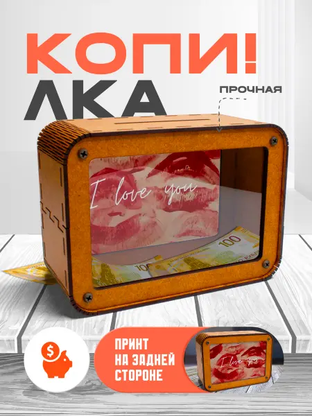 KopiCash Копилка для денег Поцелуй
