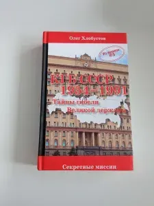 КГБ СССР 1954 1991 гг. Тайны гибели Великой державы | Хлобустов Олег Максимович | Книга б/у