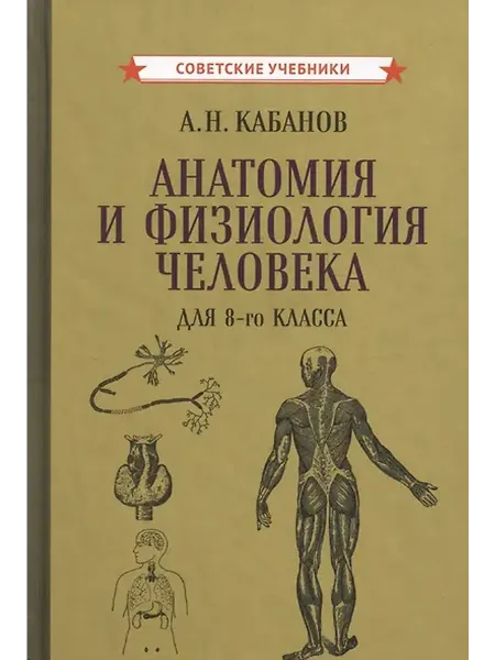 Книжный дом РФ Учебник анатомии и физиологии человека для 8-го класса [1954