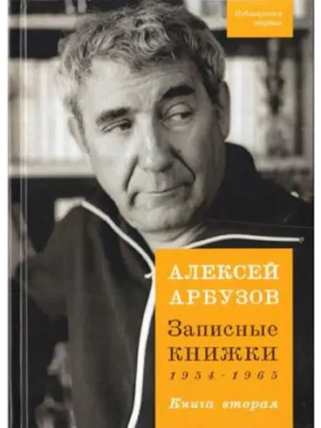 Зебра Е Записные книжки 1954-1965гг. Книга вторая