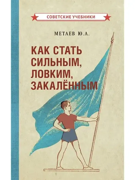 Советские учебники Как стать сильным, ловким, закалённым. Метаев Ю, 1956 г