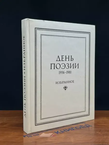 Советский писатель День поэзии. 1956-1981. Избранное