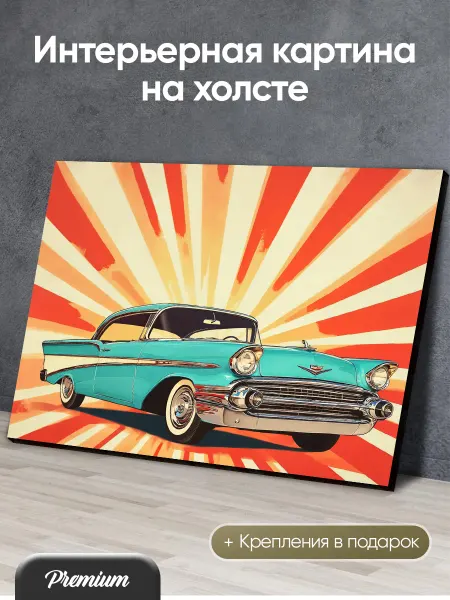 Modulka Картина Ретро автомобиль Chevrolet Bel Air 1957 года арт