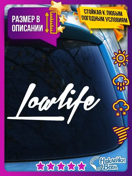 Наклейки Всем наклейка на авто надпись Low Life
