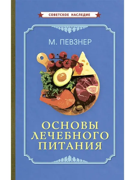 Советские учебники Основы лечебного питания. Диета по Певзнеру, 1958 г