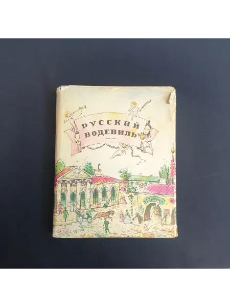Русский водевиль. Искусство, 1959. Суперобложка. Книга сов