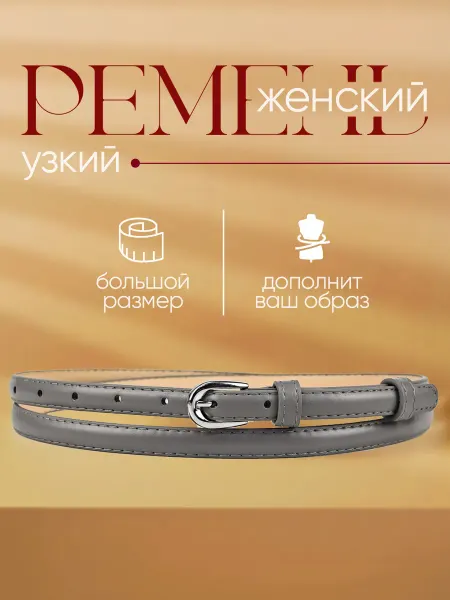 SUCCESSFUL LOOK Ремень для платья тонкий длинный на талию узкий