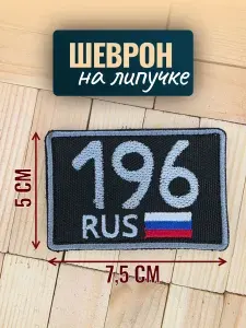 Шеврон на липучке, 196 регион, Свердловская область Екатеринбург