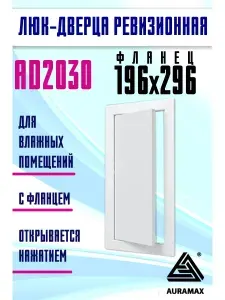 Люк ревизионный AD фланец 196х296 нажимной 218х318 пластик AURAMAX