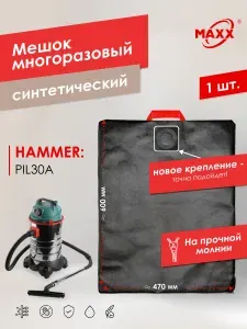 Мешок для пылесоса HAMMER PIL30A, 196423, Пылесборник многоразовый
