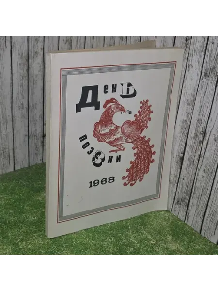 Советский писатель День поэзии 1968 г