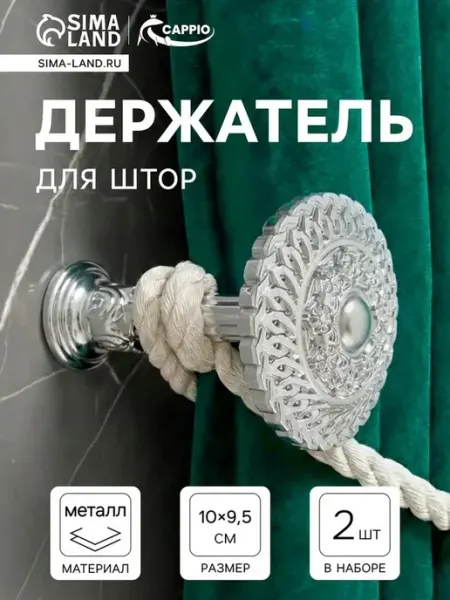 Элегантные металлические крючки для штор, комплект