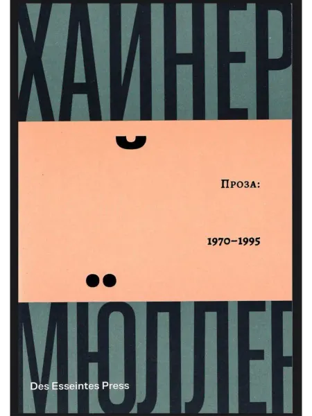 Des Esseintes Press Книга Проза 1970 - 1995 Хайнер Мюллер
