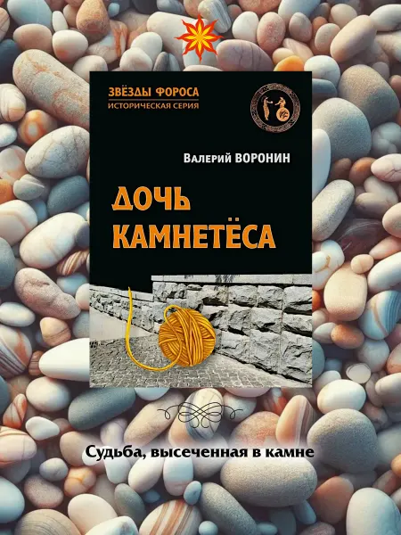 Амрита Дочь камнетёса. Роман
