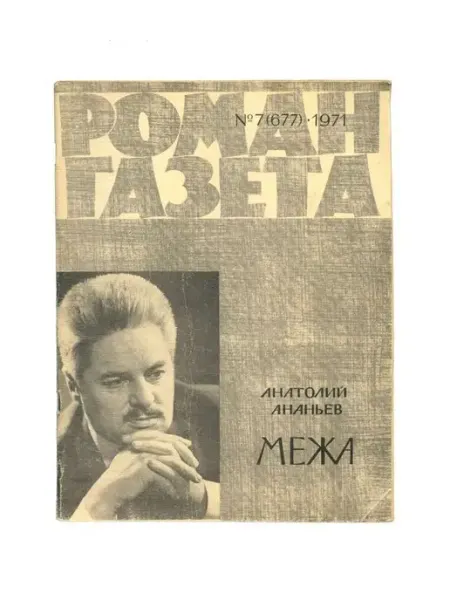Художественная литература Журнал Роман-газета. № 7 (677), 1971 Анатолий Ананьев. Межа