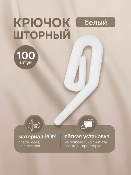Эскар Крючки для штор улитка 100 шт