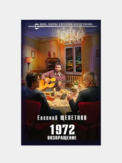 1972. Возвращение, Евгений Щепетнов