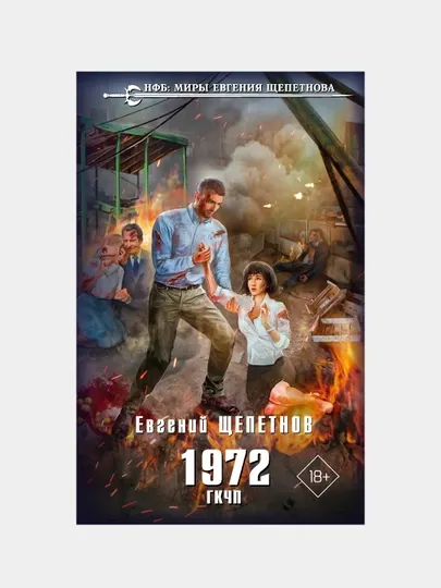 1972 ГКЧП, Евгений Щепетнов