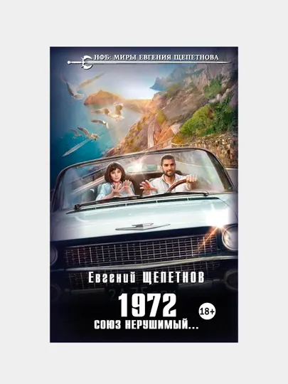 1972. Союз нерушимый..., Евгений Щепетнов