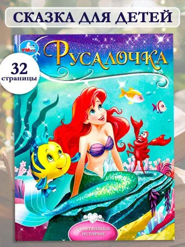 Книга Русалочка из серии Мультяшные истории Андерсен Г.Х. 197х255 мм, ТМ Умка | Козырь Анна