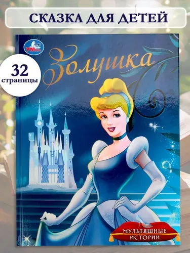 Книга Золушка из серии Мультяшные истории 197х255 мм, Умка | Козырь Анна