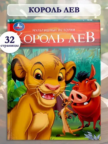 Книга Король Лев из серии Мультяшные истории 197х255 мм, Умка | Козырь Анна