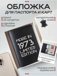 Обложка для паспорта и карт с принтом Made in 1973 limited edition