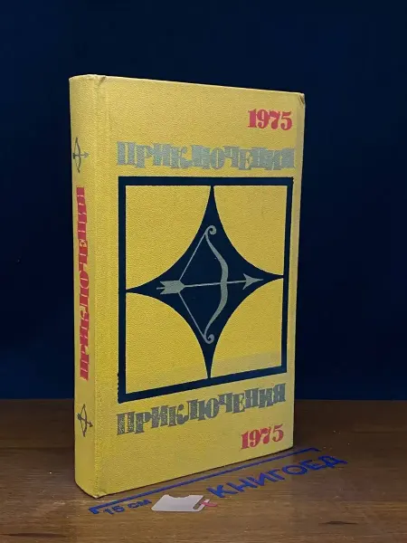 Молодая гвардия Приключения 1975